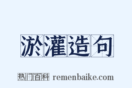 淤灌造句是什么意思的图片